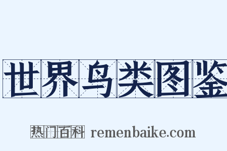 世界鸟类图鉴是什么意思的图片